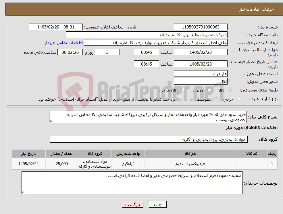 تصویر کوچک آگهی نیاز کالا-خرید سود مایع 50% مورد نیاز واحدهای بخار و سیکل ترکیبی نیروگاه شهید سلیمی نکا مطابق شرایط خصوصی پیوست
