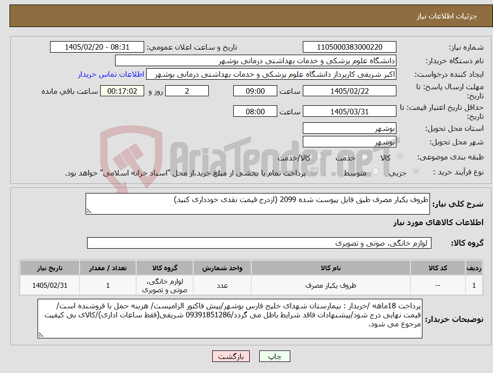 تصویر کوچک آگهی نیاز کالا-ظروف یکبار مصرف طبق فایل پیوست شده 2099 (ازدرج قیمت نقدی خودداری کنید)