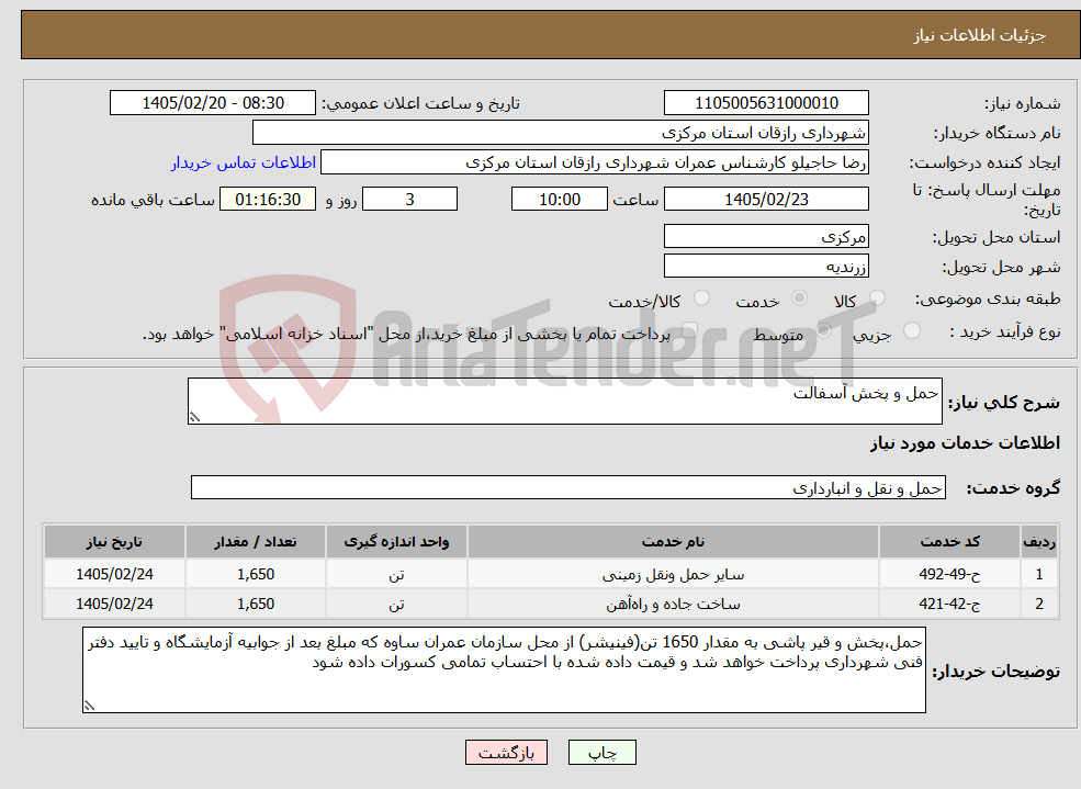 تصویر کوچک آگهی نیاز خدمات-حمل و پخش آسفالت