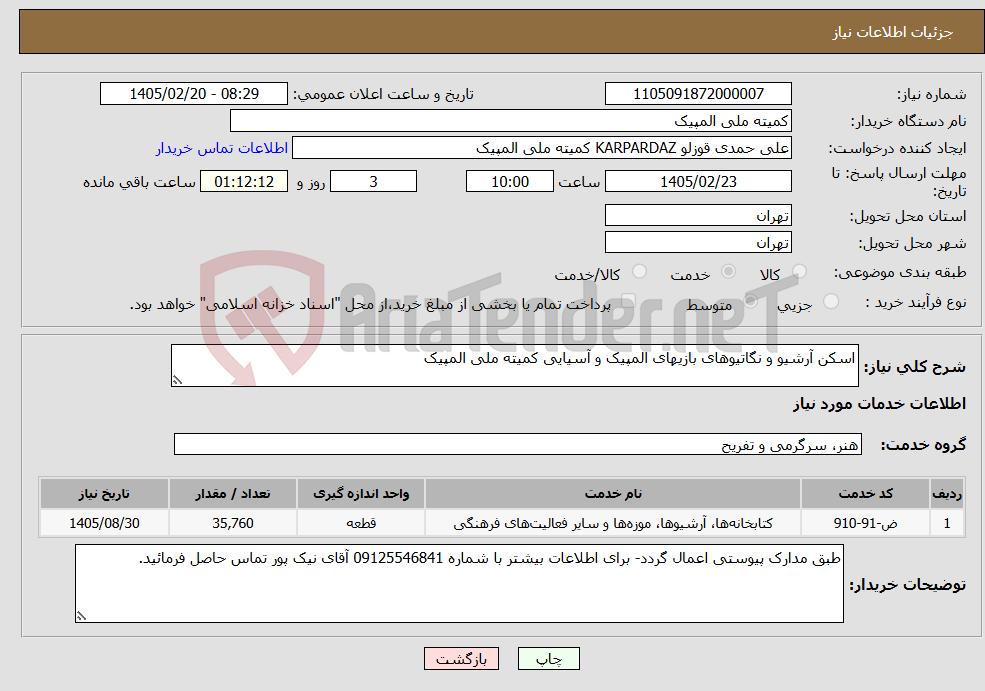تصویر کوچک آگهی نیاز خدمات-اسکن آرشیو و نگاتیوهای بازیهای المپیک و آسیایی کمیته ملی المپیک