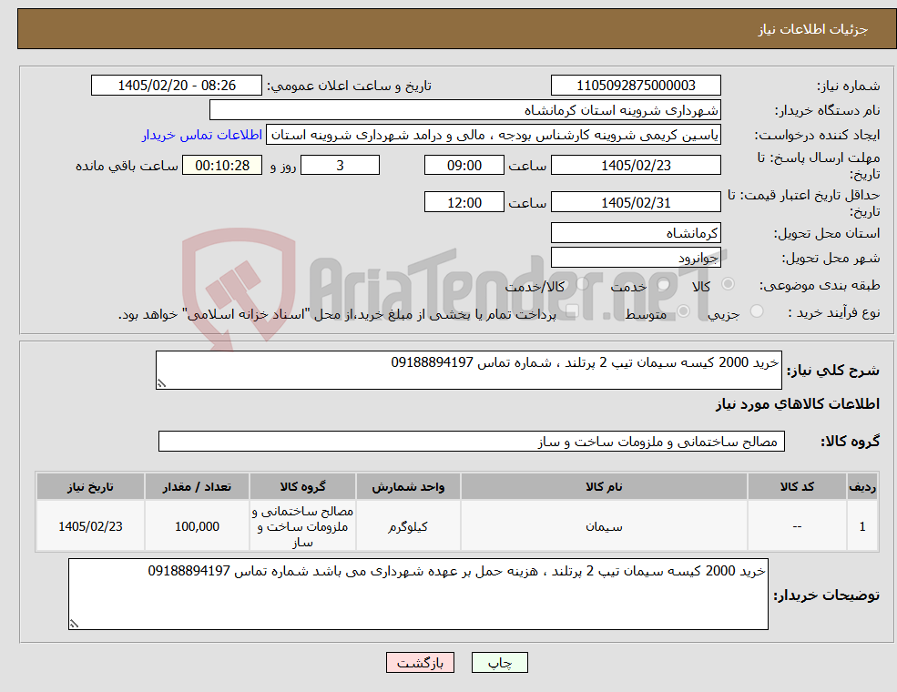 تصویر کوچک آگهی نیاز کالا-خرید 2000 کیسه سیمان تیپ 2 پرتلند ، شماره تماس 09188894197