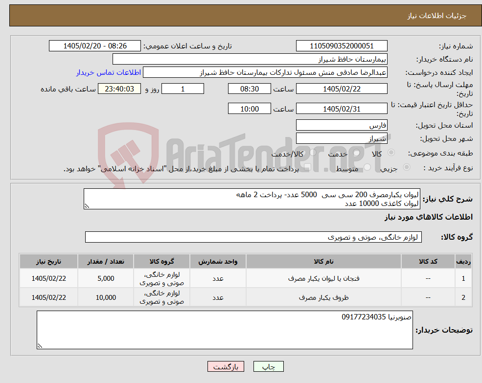 تصویر کوچک آگهی نیاز کالا-لیوان یکبارمصرف 200 سی سی 5000 عدد- پرداخت 2 ماهه لیوان کاغذی 10000 عدد 
