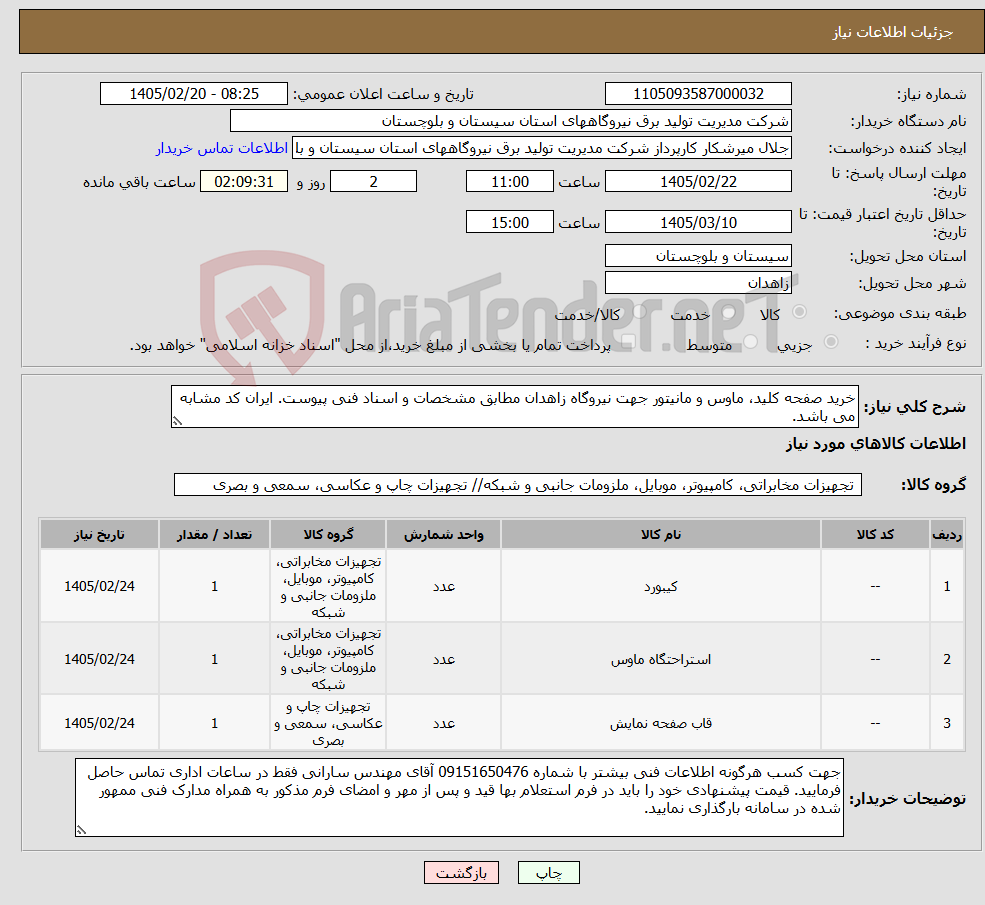 تصویر کوچک آگهی نیاز کالا-خرید صفحه کلید، ماوس و مانیتور جهت نیروگاه زاهدان مطابق مشخصات و اسناد فنی پیوست. ایران کد مشابه می باشد.