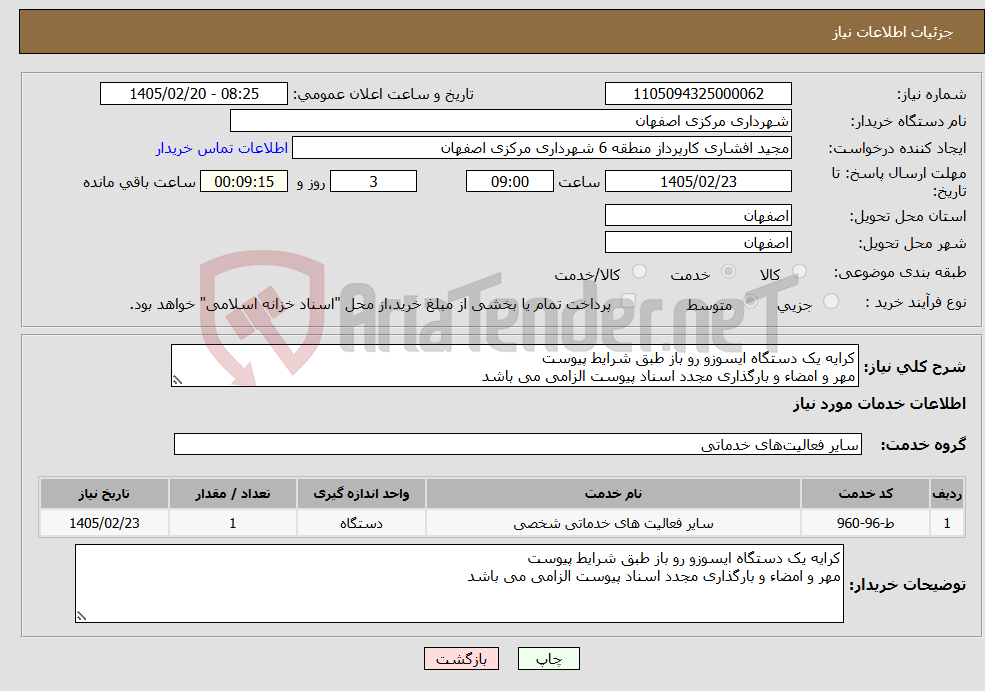 تصویر کوچک آگهی نیاز خدمات-کرایه یک دستگاه ایسوزو رو باز طبق شرایط پیوست مهر و امضاء و بارگذاری مجدد اسناد پیوست الزامی می باشد