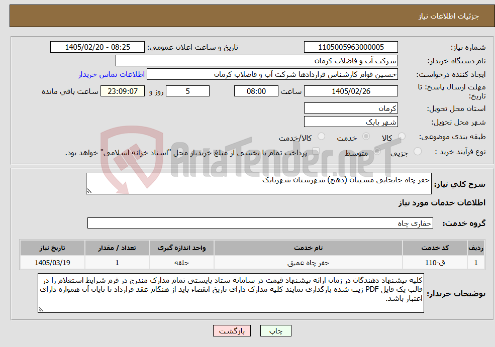 تصویر کوچک آگهی نیاز خدمات-حفر چاه جابجایی مسینان (دهج) شهرستان شهربابک