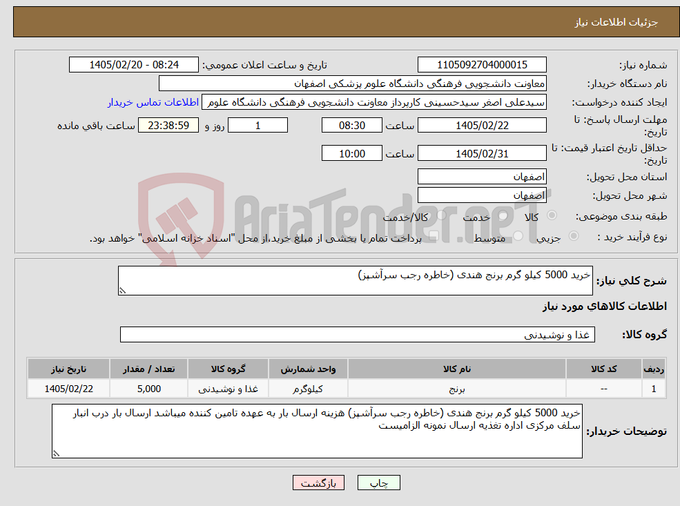 تصویر کوچک آگهی نیاز کالا-خرید 5000 کیلو گرم برنج هندی (خاطره رجب سرآشپز)