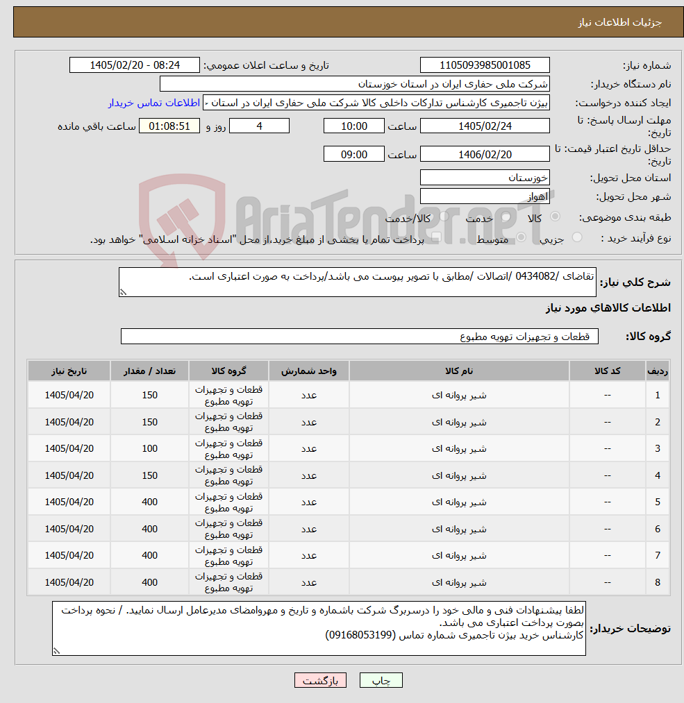تصویر کوچک آگهی نیاز کالا-تقاضای /0434082 /اتصالات /مطابق با تصویر پیوست می باشد/پرداخت به صورت اعتباری است. 
