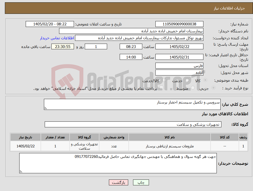 تصویر کوچک آگهی نیاز کالا-سرویس و تکمیل سیستم احضار پرستار