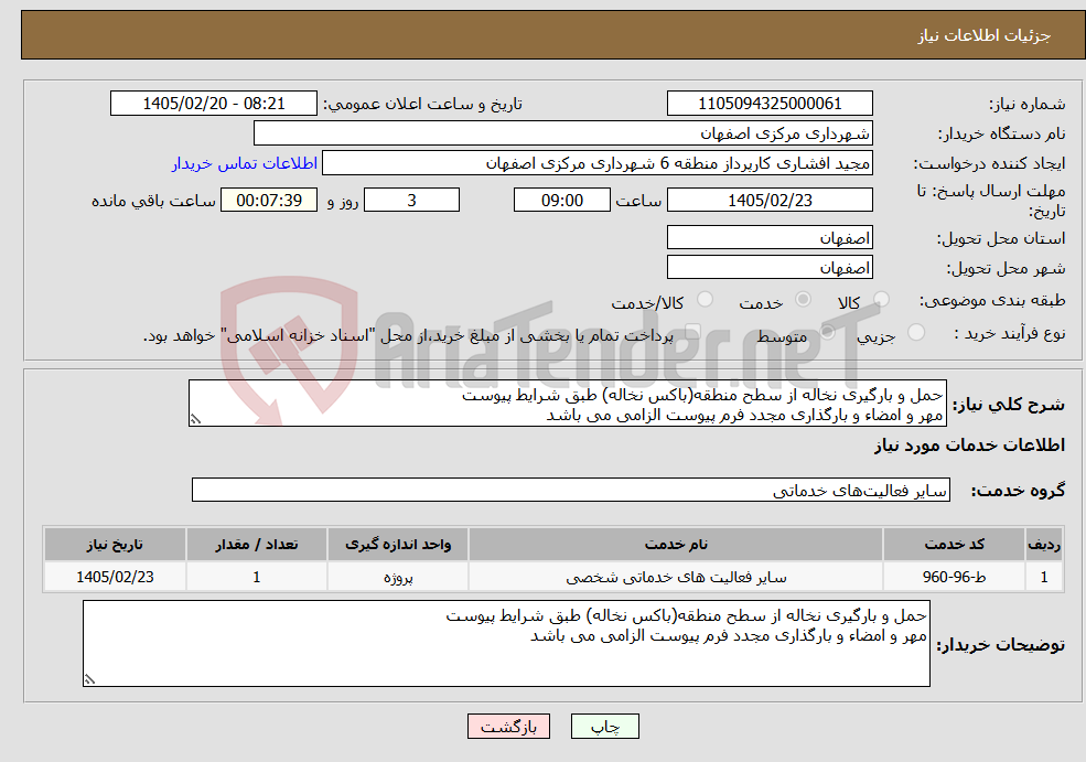 تصویر کوچک آگهی نیاز خدمات-حمل و بارگیری نخاله از سطح منطقه(باکس نخاله) طبق شرایط پیوست مهر و امضاء و بارگذاری مجدد فرم پیوست الزامی می باشد