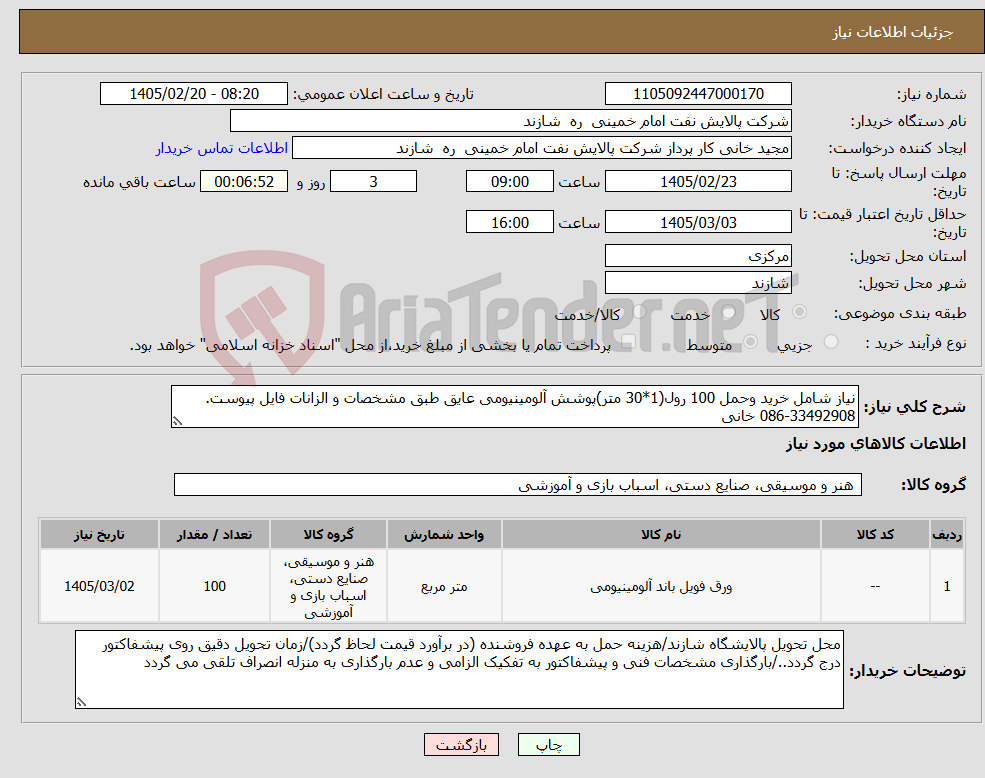 تصویر کوچک آگهی نیاز کالا-نیاز شامل خرید وحمل 100 رول(1*30 متر)پوشش آلومینیومی عایق طبق مشخصات و الزانات فایل پیوست. 33492908-086 خانی