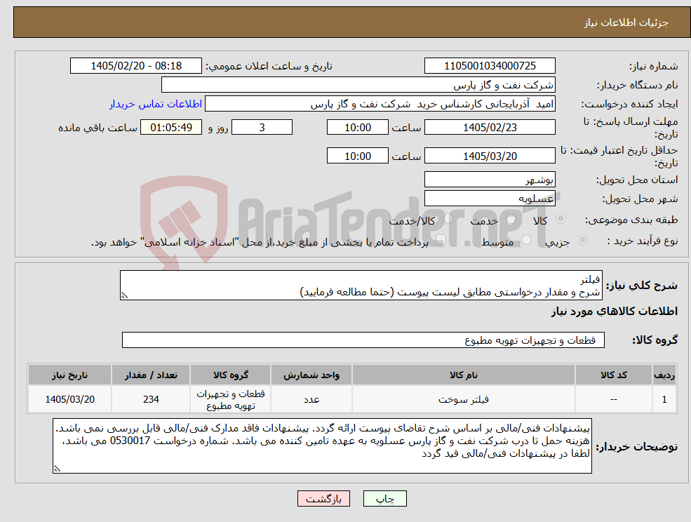 تصویر کوچک آگهی نیاز کالا-فیلتر شرح و مقدار درخواستی مطابق لیست پیوست (حتما مطالعه فرمایید) 