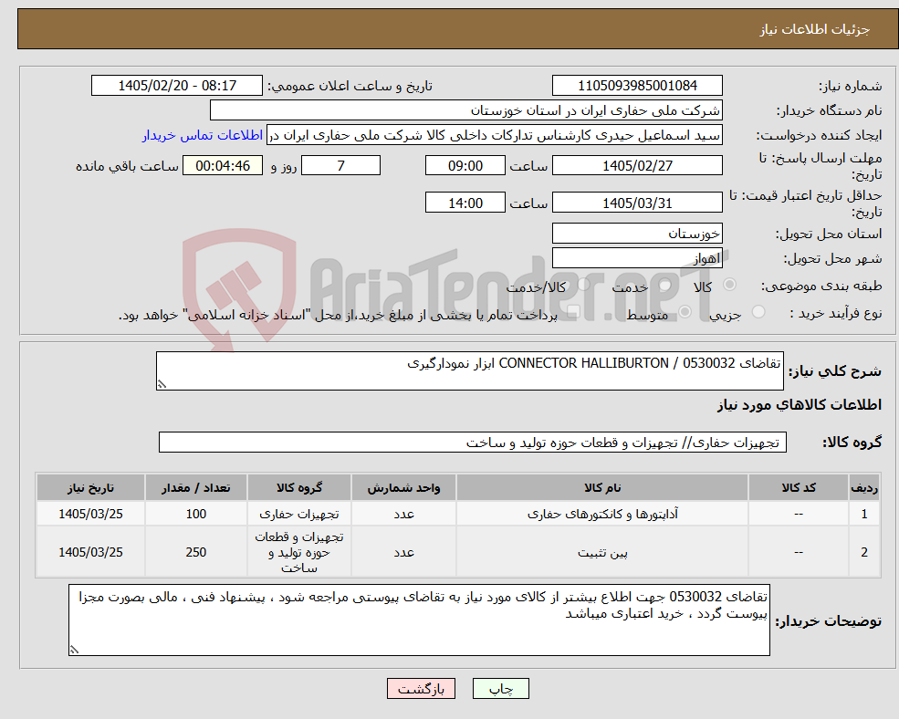 تصویر کوچک آگهی نیاز کالا-تقاضای 0530032 / CONNECTOR HALLIBURTON ابزار نمودارگیری