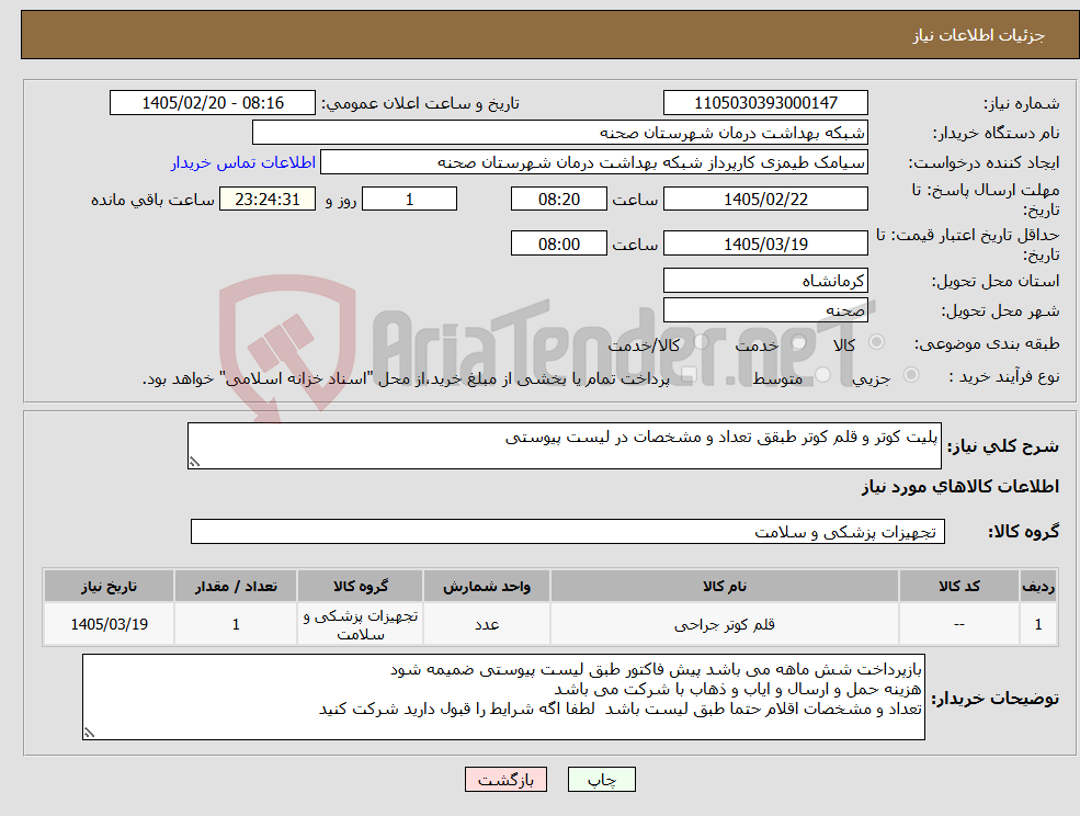 تصویر کوچک آگهی نیاز کالا-پلیت کوتر و قلم کوتر طبقق تعداد و مشخصات در لیست پیوستی