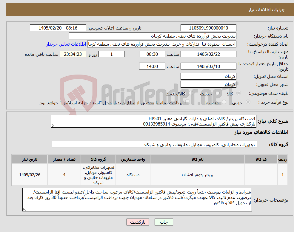 تصویر کوچک آگهی نیاز کالا-4دستگاه پرینتر/ کالای اصلی و دارای گارانتی معتبر HP501 بارگذاری پیش فاکتور الزامیست/فنی: موسوی 09133985914