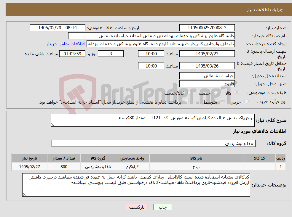 تصویر کوچک آگهی نیاز کالا-برنج پاکستانی غزال ده کیلویی کیسه صورتی کد 1121 مقدار 80کیسه