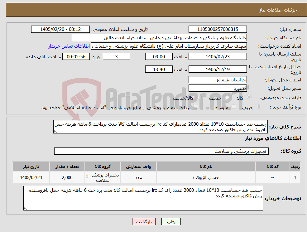 تصویر کوچک آگهی نیاز کالا-چسب ضد حساسیت 10*10 تعداد 2000 عدددارای کد irc برچسب اصالت کالا مدت پرداخت 6 ماهه هزینه حمل بافروشنده پیش فاکتور ضمیمه گردد