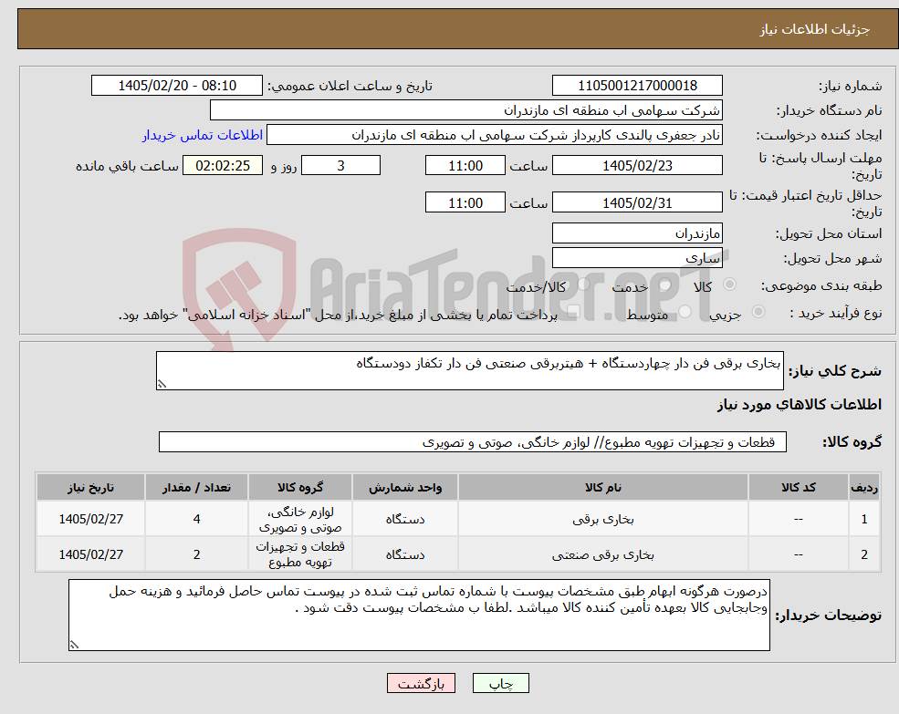 تصویر کوچک آگهی نیاز کالا-بخاری برقی فن دار چهاردستگاه + هیتربرقی صنعتی فن دار تکفاز دودستگاه