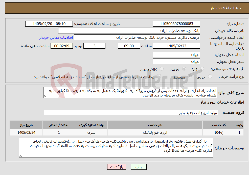 تصویر کوچک آگهی نیاز خدمات-احداث،راه اندازی و ارائه خدمات پس از فروش نیروگاه برق فتوولتائیک متصل به شبکه به ظرفیت 15کیلووات به همراه طراحی نقشه های مربوطه بازدید الزامی