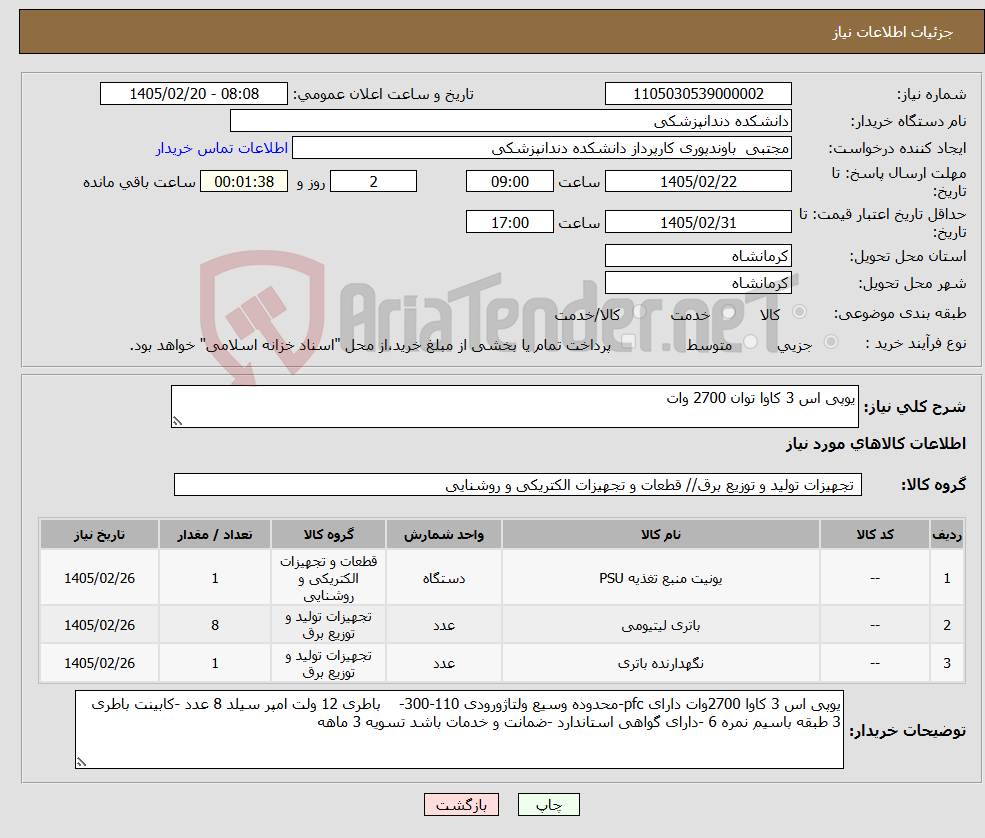 تصویر کوچک آگهی نیاز کالا-یوپی اس 3 کاوا توان 2700 وات