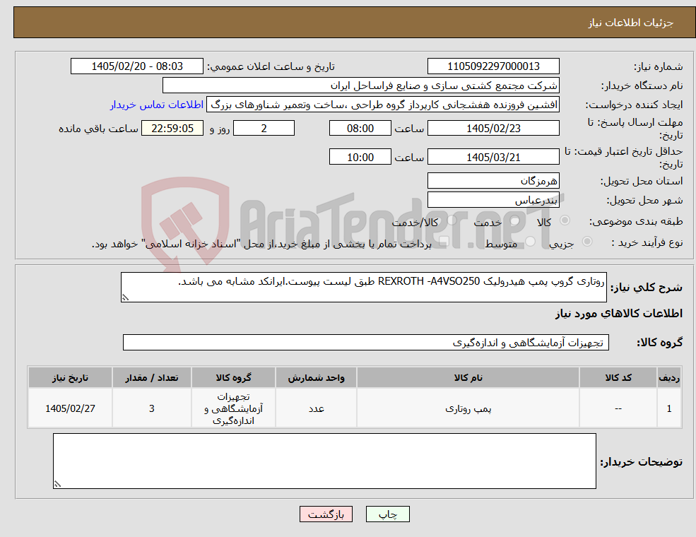 تصویر کوچک آگهی نیاز کالا-روتاری گروپ پمپ هیدرولیک REXROTH -A4VSO250 طبق لیست پیوست.ایرانکد مشابه می باشد.