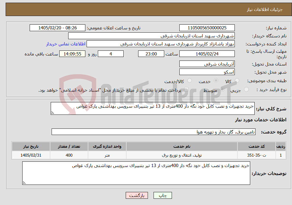 تصویر کوچک آگهی نیاز خدمات-خرید تجهیزات و نصب کابل خود نگه دار 400متری از 13 تیر بتنیبرای سرویس بهداشتی پارک غواص