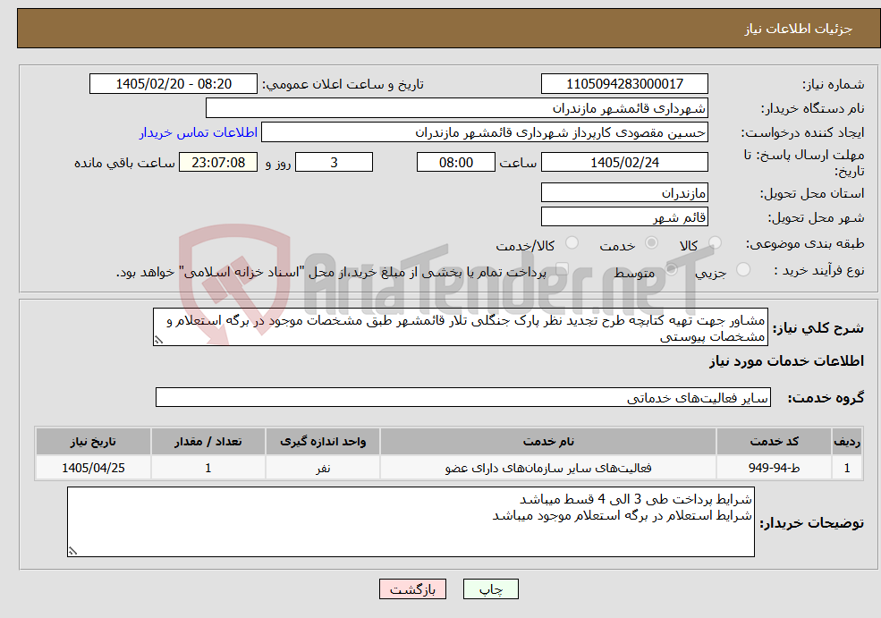 تصویر کوچک آگهی نیاز خدمات-مشاور جهت تهیه کتابچه طرح تجدید نظر پارک جنگلی تلار قائمشهر طبق مشخصات موجود در برگه استعلام و مشخصات پیوستی 
