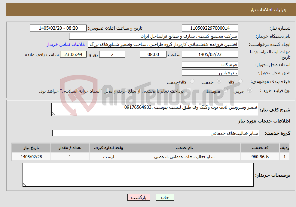 تصویر کوچک آگهی نیاز خدمات-تعمیر وسرویس لایف بوت وگنگ وی طبق لیست پیوست .09176564933