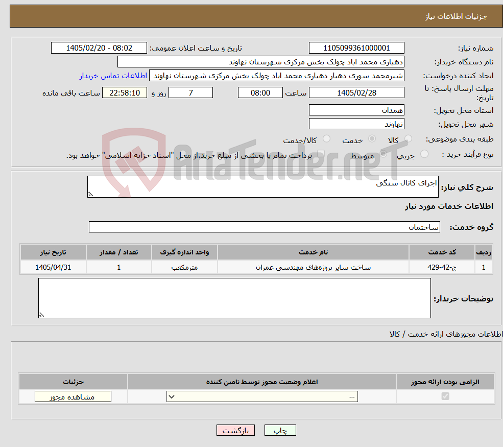 تصویر کوچک آگهی نیاز خدمات-اجرای کانال سنگی 
