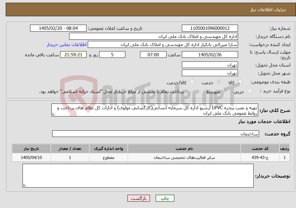 تصویر کوچک آگهی نیاز خدمات-تهیه و نصب پنجره UPVC آرشیو اداره کل سرمایه انسانی(کارگشایی مولوی) و ادارات کل نظام های پرداخت و روابط عمومی بانک ملی ایران