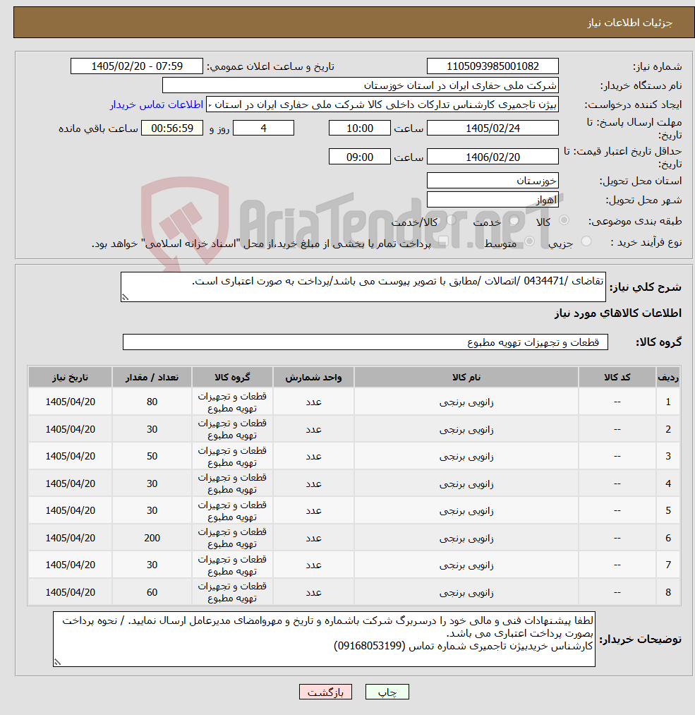 تصویر کوچک آگهی نیاز کالا-تقاضای /0434471 /اتصالات /مطابق با تصویر پیوست می باشد/پرداخت به صورت اعتباری است. 
