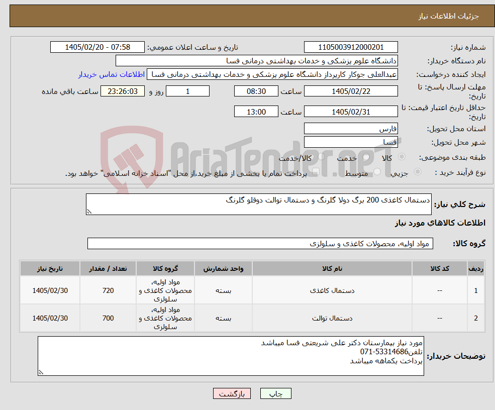 تصویر کوچک آگهی نیاز کالا-دستمال کاغذی 200 برگ دولا گلرنگ و دستمال توالت دوقلو گلرنگ