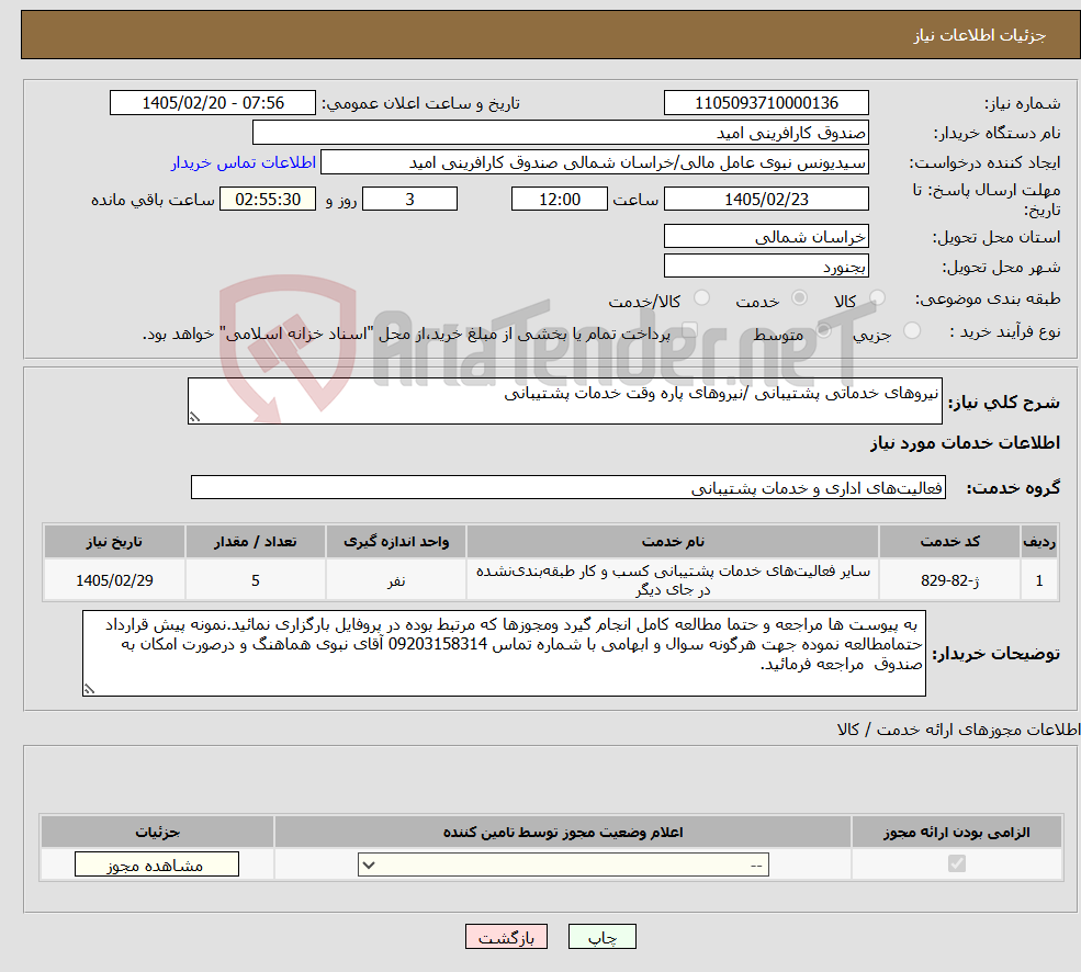 تصویر کوچک آگهی نیاز خدمات-نیروهای خدماتی پشتیبانی /نیروهای پاره وقت خدمات پشتیبانی