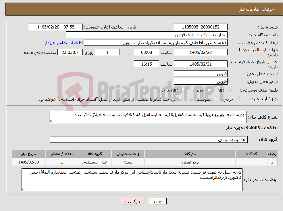تصویر کوچک آگهی نیاز کالا-پودرساشه پیورپروتئین10بسته،سارکومیل10بسته،اینترامیل کودک48بسته ساشه هیلاژن12بسته