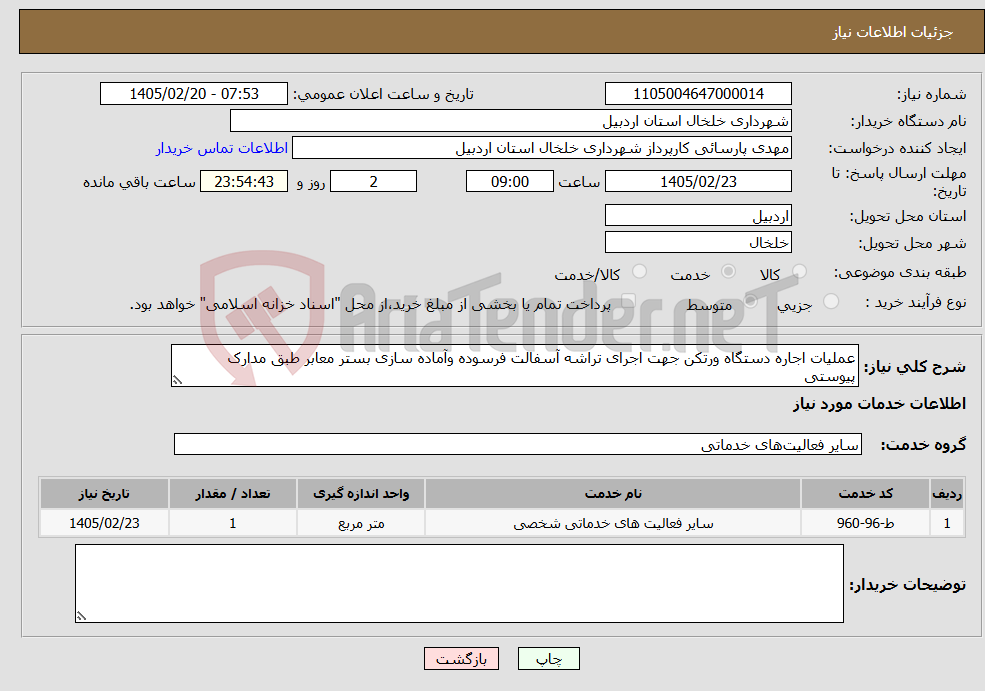 تصویر کوچک آگهی نیاز خدمات-عملیات اجاره دستگاه ورتکن جهت اجرای تراشه آسفالت فرسوده وآماده سازی بستر معابر طبق مدارک پیوستی