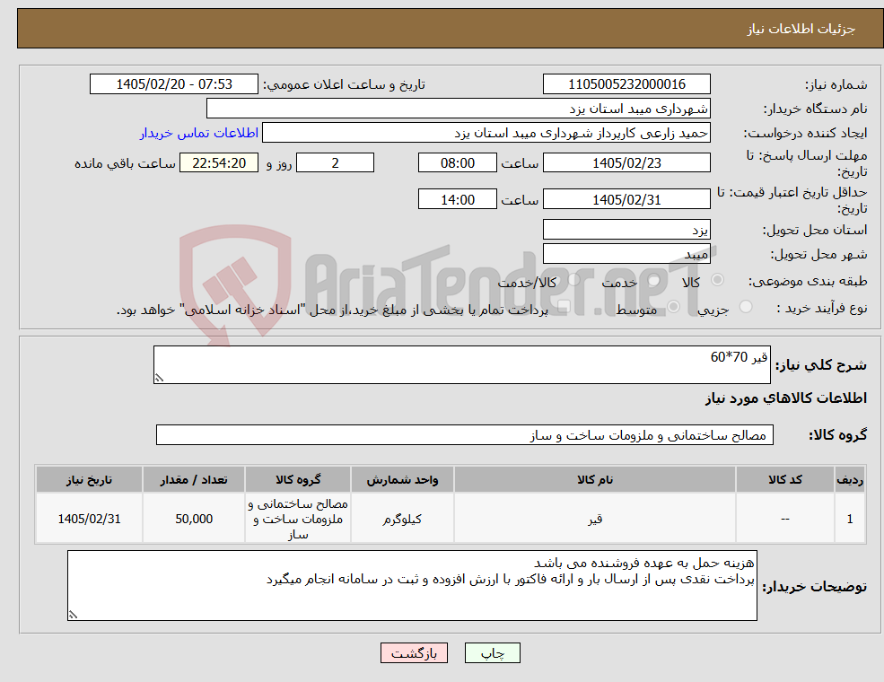 تصویر کوچک آگهی نیاز کالا-قیر 70*60