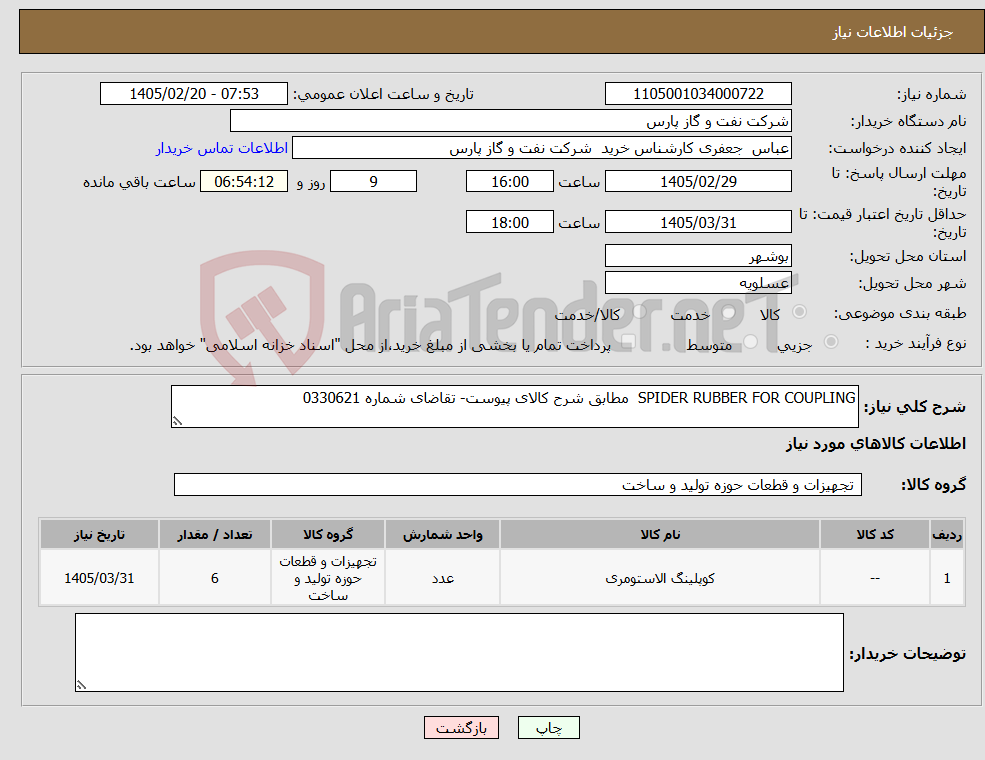 تصویر کوچک آگهی نیاز کالا-SPIDER RUBBER FOR COUPLING مطابق شرح کالای پیوست- تقاضای شماره 0330621