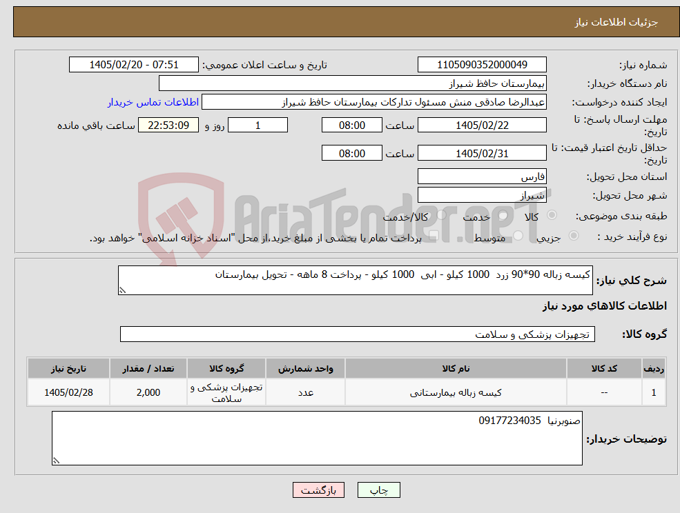 تصویر کوچک آگهی نیاز کالا-کیسه زباله 90*90 زرد 1000 کیلو - ابی 1000 کیلو - پرداخت 8 ماهه - تحویل بیمارستان