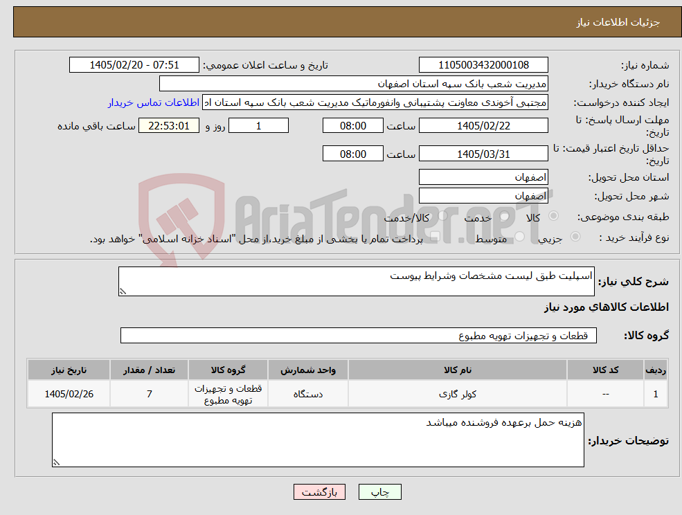تصویر کوچک آگهی نیاز کالا-اسپلیت طبق لیست مشخصات وشرایط پیوست