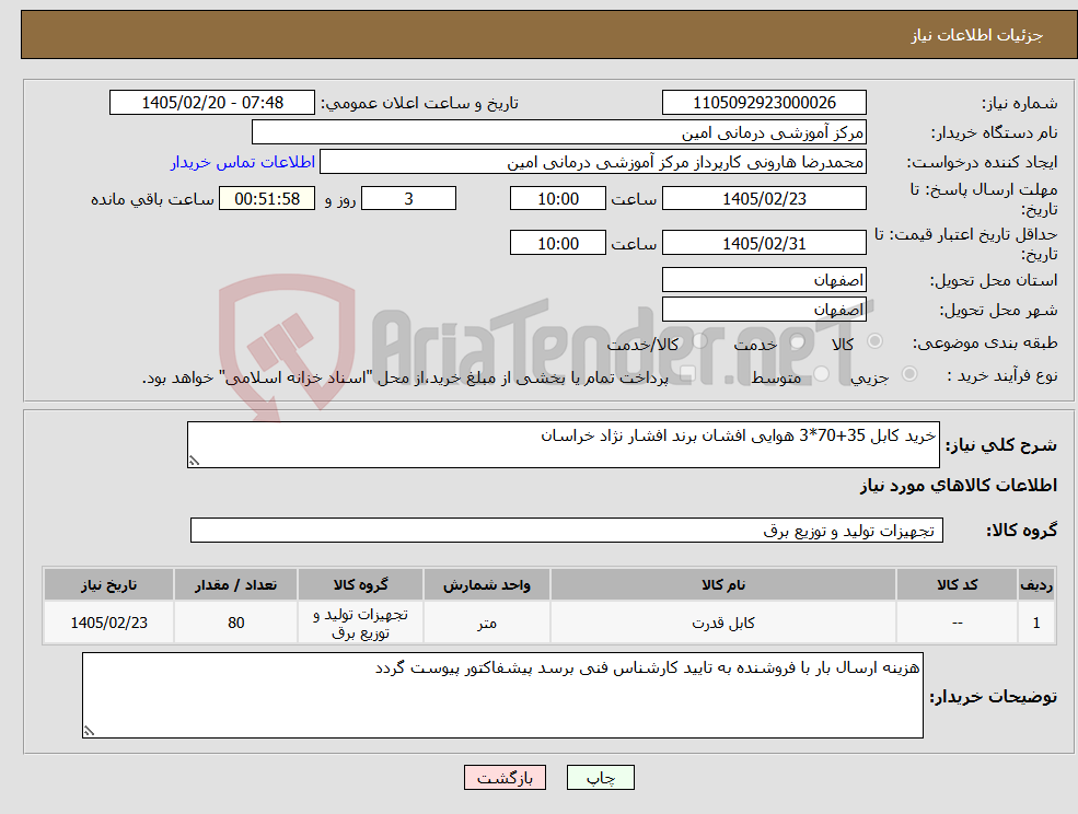 تصویر کوچک آگهی نیاز کالا-خرید کابل 35+70*3 هوایی افشان برند افشار نژاد خراسان