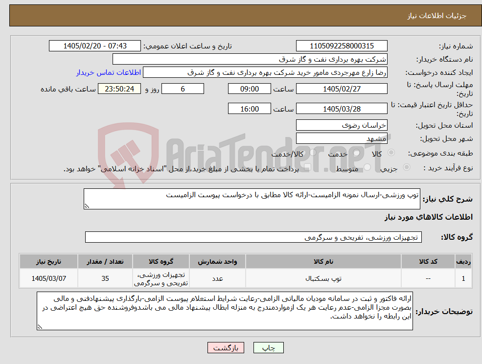 تصویر کوچک آگهی نیاز کالا-توپ ورزشی-ارسال نمونه الزامیست-ارائه کالا مطابق با درخواست پیوست الزامیست