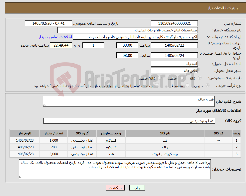 تصویر کوچک آگهی نیاز کالا-قند و چای
