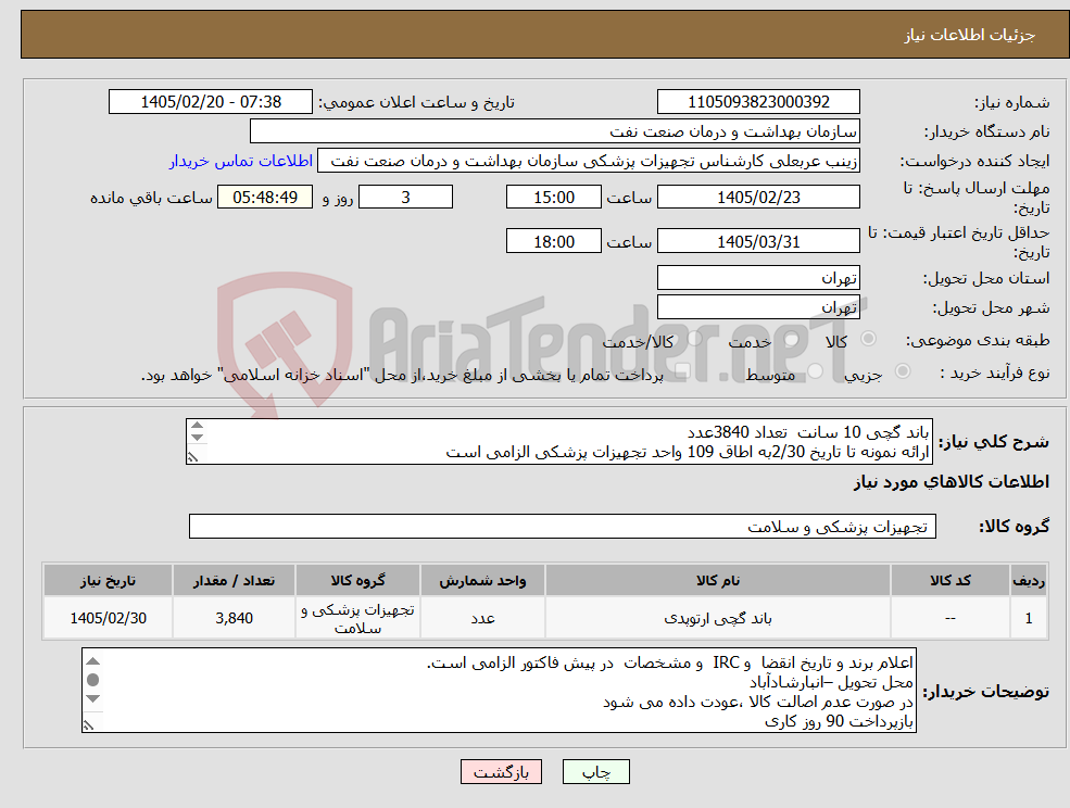 تصویر کوچک آگهی نیاز کالا-باند گچی 10 سانت تعداد 3840عدد ارائه نمونه تا تاریخ 2/30به اطاق 109 واحد تجهیزات پزشکی الزامی است الصاق پیش فاکتور با تاریخ انقضا و irc الزامی است