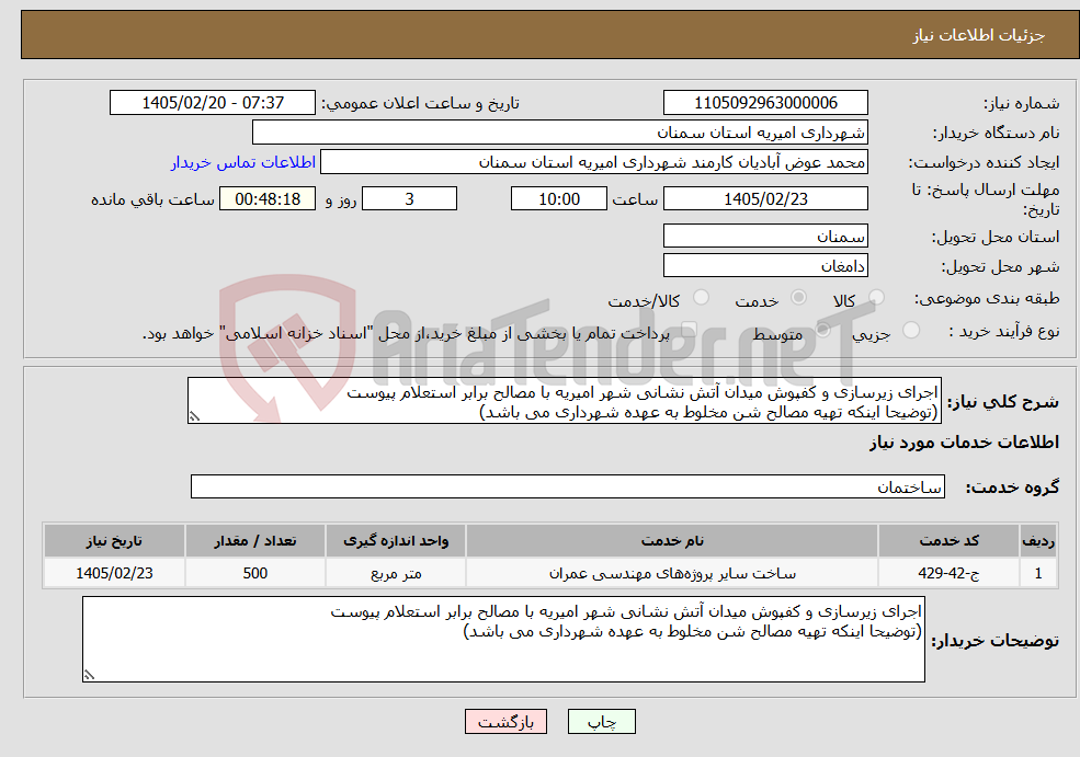 تصویر کوچک آگهی نیاز خدمات-اجرای زیرسازی و کفپوش میدان آتش نشانی شهر امیریه با مصالح برابر استعلام پیوست (توضیحا اینکه تهیه مصالح شن مخلوط به عهده شهرداری می باشد)