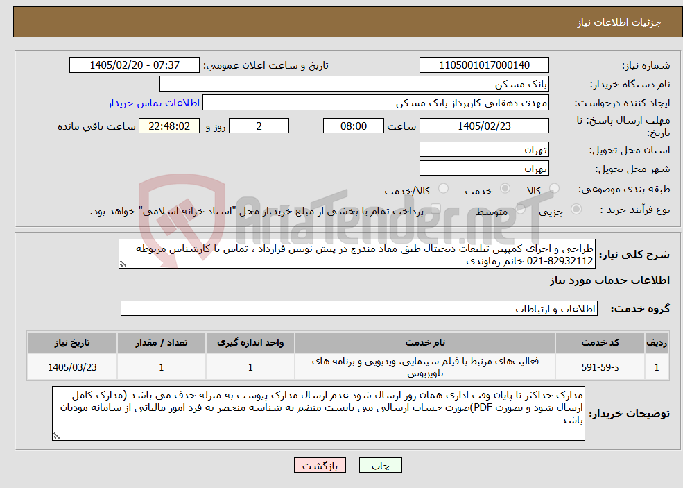 تصویر کوچک آگهی نیاز خدمات-طراحی و اجرای کمپپین تبلیغات دیجیتال طبق مفاد مندرج در پیش نویس قرارداد ، تماس با کارشناس مربوطه 82932112-021 خانم رماوندی