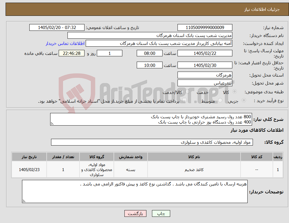 تصویر کوچک آگهی نیاز کالا-800 عدد رول رسید مشتری خودپرداز با چاپ پست بانک 400 عدد رول دستگاه پوز حرارتی با چاپ پست بانک 