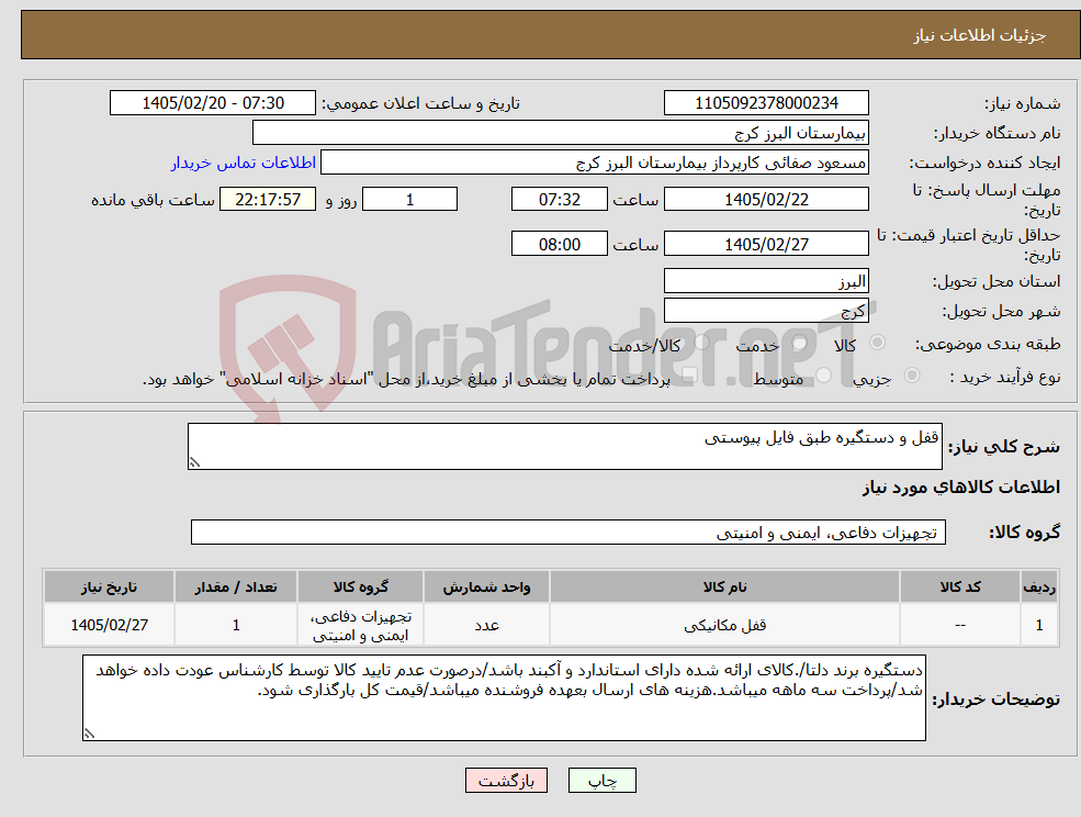 تصویر کوچک آگهی نیاز کالا-قفل و دستگیره طبق فایل پیوستی