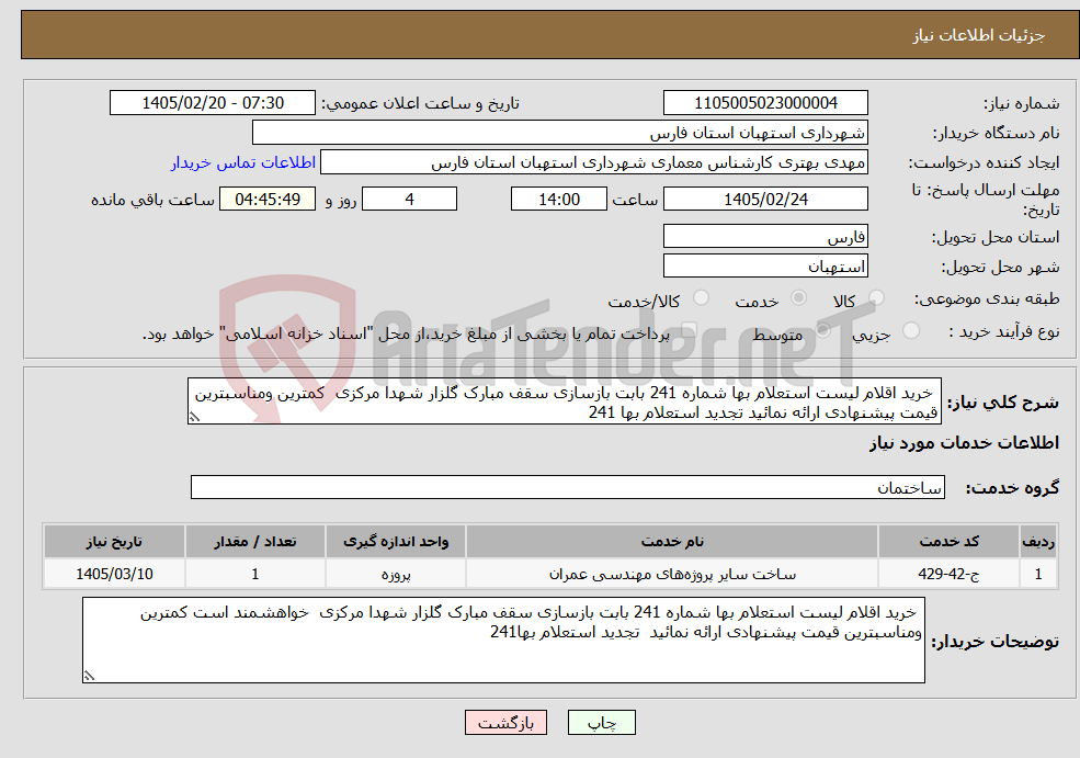 تصویر کوچک آگهی نیاز خدمات- خرید اقلام لیست استعلام بها شماره 241 بابت بازسازی سقف مبارک گلزار شهدا مرکزی کمترین ومناسبترین قیمت پیشنهادی ارائه نمائید تجدید استعلام بها 241