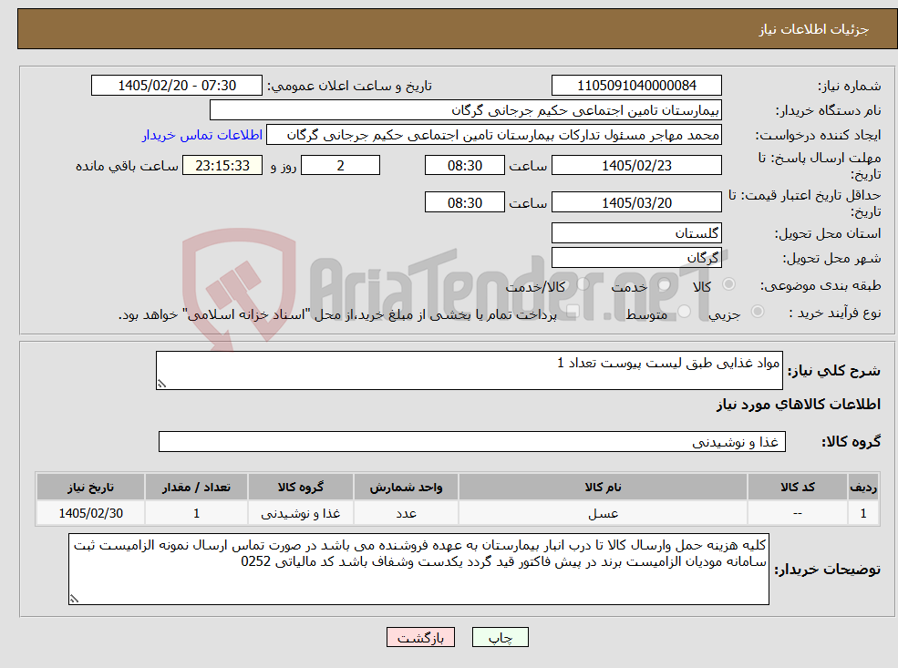 تصویر کوچک آگهی نیاز کالا-مواد غذایی طبق لیست پیوست تعداد 1