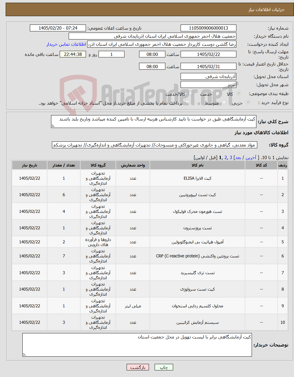 تصویر کوچک آگهی نیاز کالا-کیت آزمایشگاهی طبق در خواست با تایید کارشناس هزینه ارسال با تامیین کننده میباشد وتاریخ بلند باشند 