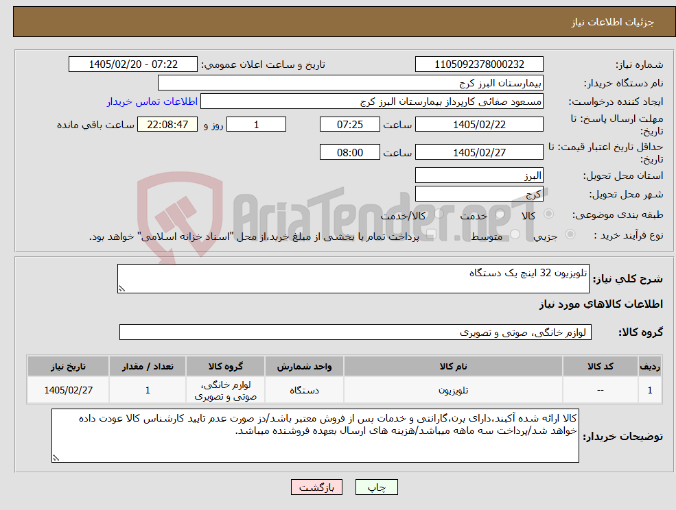 تصویر کوچک آگهی نیاز کالا-تلویزیون 32 اینچ یک دستگاه